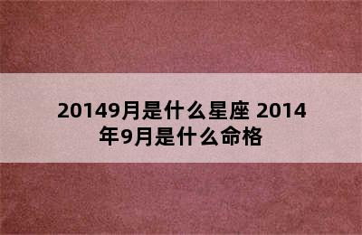 20149月是什么星座 2014年9月是什么命格